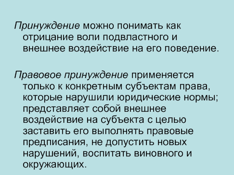 Юридическое принуждение. Моральный выбор сотрудников ОВД эссе. Правовое принуждение. Отрицание воли к жизни. Сочинение моральный выбор сотрудника ОВД.