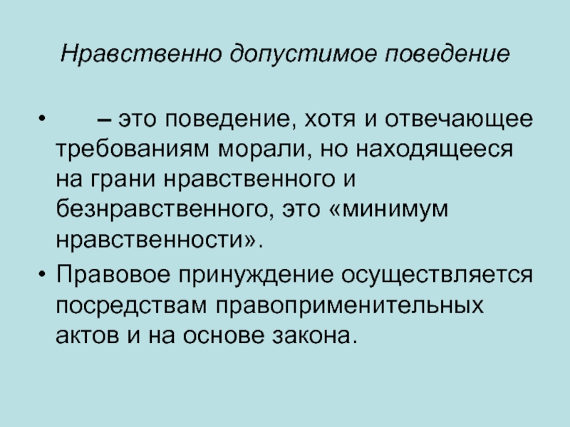 Нравственное поведение