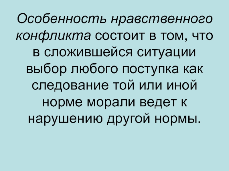 Особенности нравственного