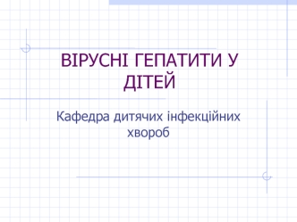 Вірусні гепатити у дітей