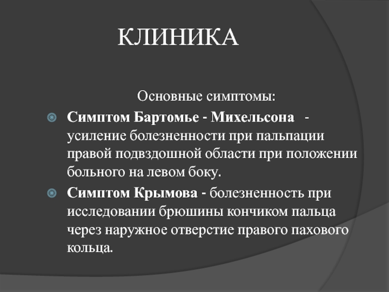 Бартомье михельсона. Симптомы Ровзинга Ситковского Бартомье-Михельсона. Симптом Бартомье Михельсона. Симптом Бартомье мехаоьского. Симптомы аппендицита Бартомье Михельсона.