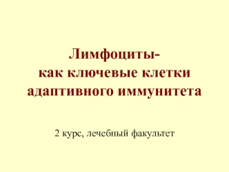 Лимфоциты, как ключевые клетки адаптивного иммунитета