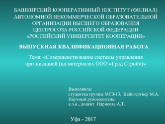 Совершенствование системы управления организацией (на материалах ООО Град Строй)