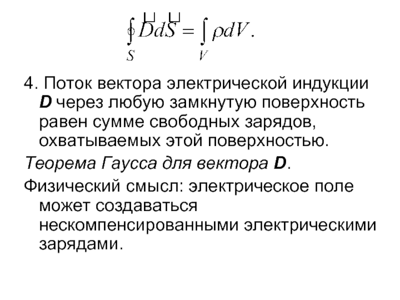 Свободная сумма. Поток вектора электрической индукции. Вектор электрической индукции d. Поток индукции электрического поля. Теорема Гаусса для вектора электрической индукции.