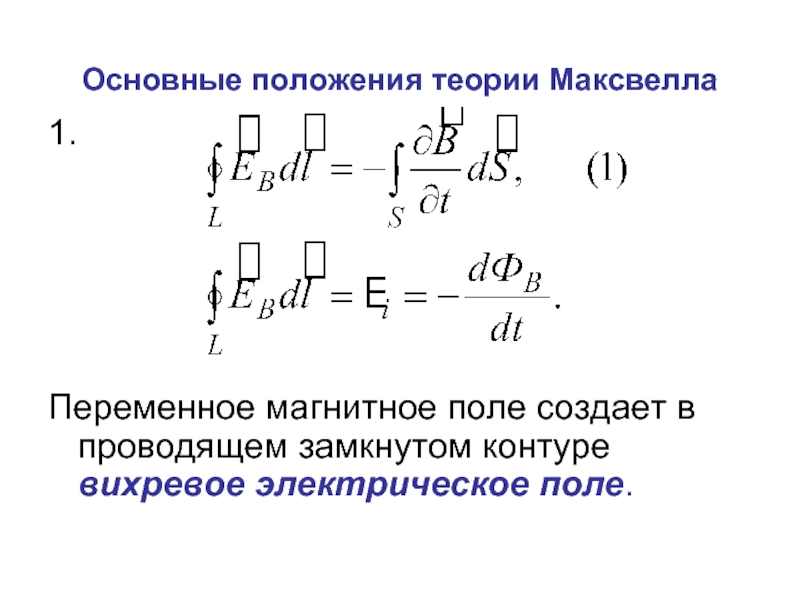 Переменное магнитное. Основные положения теории электромагнитного поля Максвелла. Основы теории Максвелла для электромагнитного поля. Основные положения Максвелла об электромагнитном поле. Основные теории Максвелла.