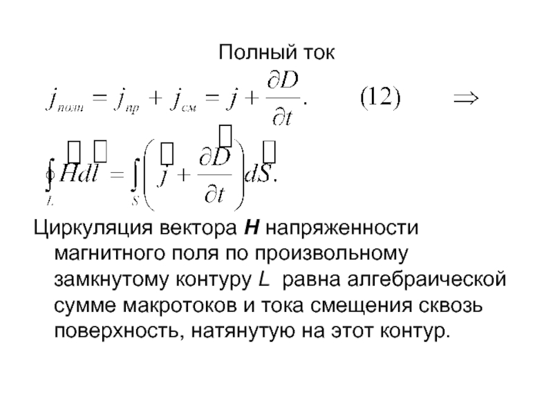 Напряженность магнитного поля тока. Циркуляция напряженности магнитного поля. Полный вектор напряженности магнитного поля т. Циркуляция напряженности магнитного поля h. Полный ток.