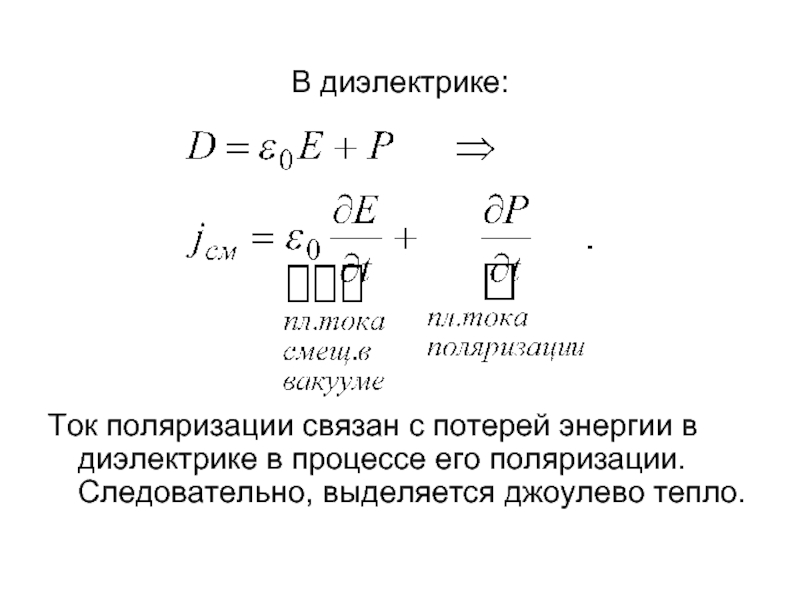 Ток в диэлектрике