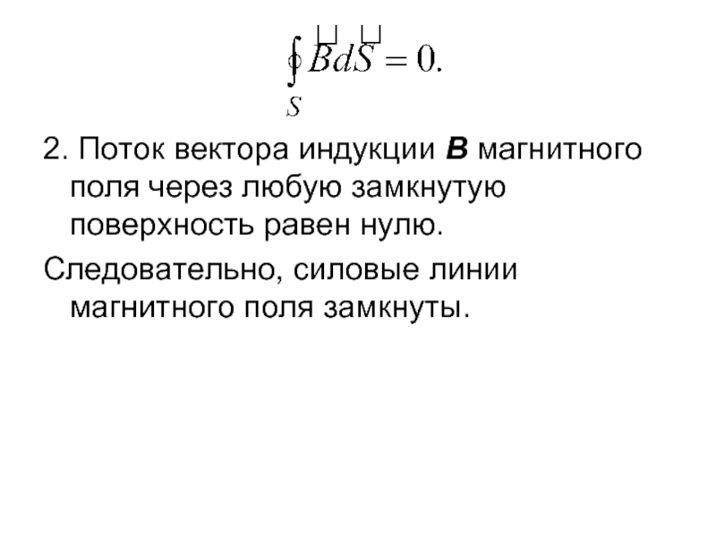 Поток вектора сквозь замкнутую поверхность. Поток вектора магнитной индукции через замкнутую поверхность. Поток вектора магнитной индукции сквозь любую замкнутую поверхность. Магнитная индукция через замкнутую поверхность. Поток через замкнутую поверхность.