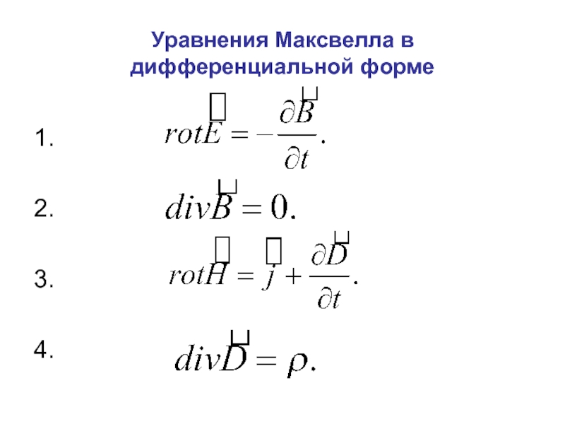 Интегральные уравнения максвелла. Система уравнений Максвелла в вакууме в интегральной. 3 И 4 уравнение Максвелла в дифференциальной форме. Формулы Максвелла для электромагнитного поля. Уравнения Максвелла в дифф форме.