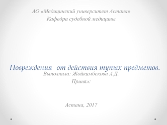 Повреждения от действия тупых предметов. Судебная экспертиза