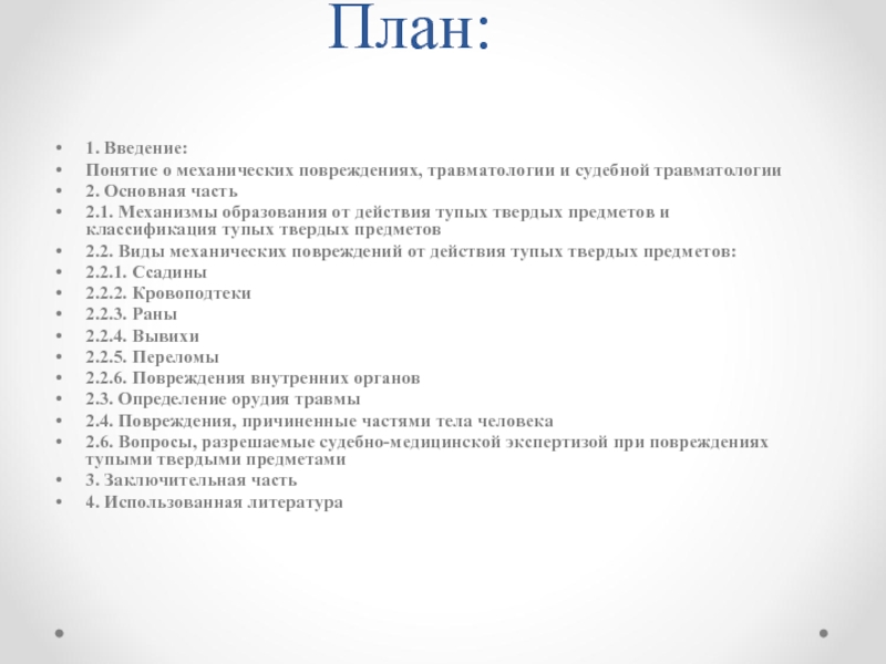 Введение понятия. Классификация тупых твердых предметов. Классификация тупых твердых предметов в судебной медицине. Классификация РАН от воздействия твердых тупых предметов:. Механизмы возникновения повреждений от тупых твердых предметов.