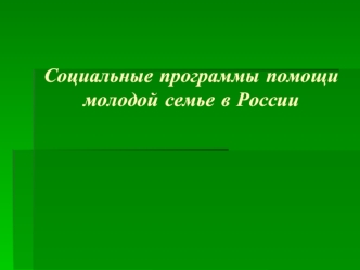 Социальные программы помощи молодой семье в России