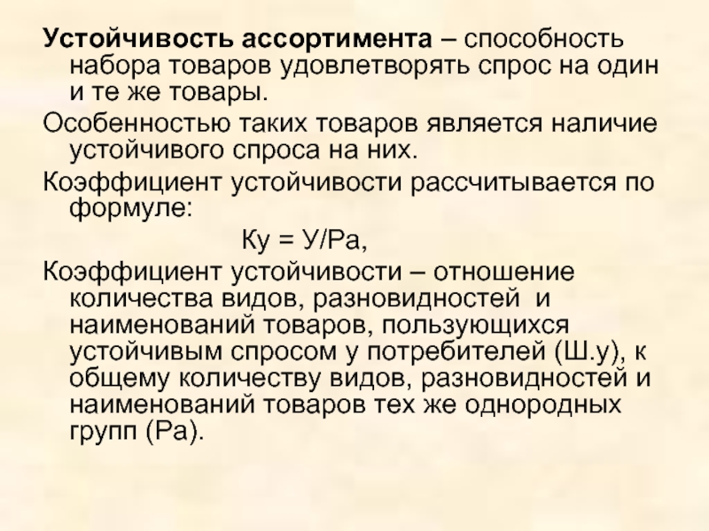 Показатели ассортимента. Показатель устойчивости ассортимента. Коэффициент устойчивости ассортимента. Коэффициент устойчивости продуктов. Коэффициент стабильности ассортимента.