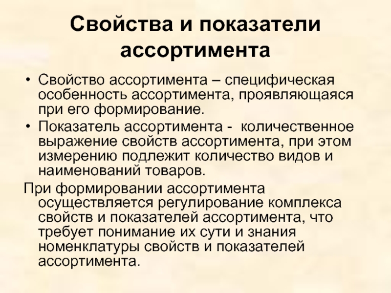 Показатели ассортимента