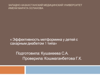 Эффективность метформина у детей с сахарным диабетом 1 типа