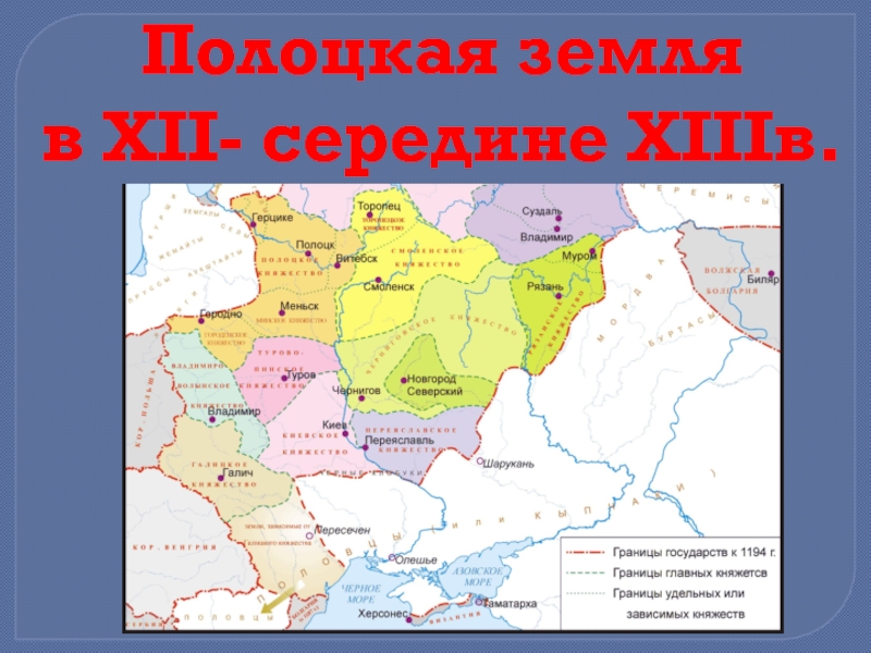 Княжества полоцкой земли. Полоцкие земли в 12-13 веках. Полоцкое княжество на карте. Полоцкая земля карта. Полоцкое княжество крупные города.