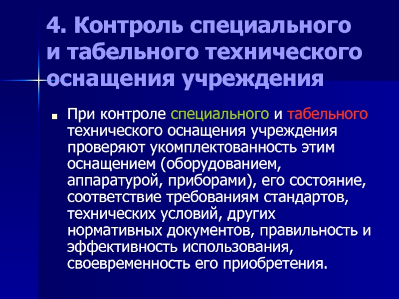 Специальное и табельное техническое оснащение учреждения это. Специализированный контроль это. Табельное техническое оснащение это. Общий и специальный контроль.