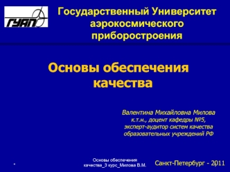 Принципы управления качеством. Порядок разработки и внедрения СМК