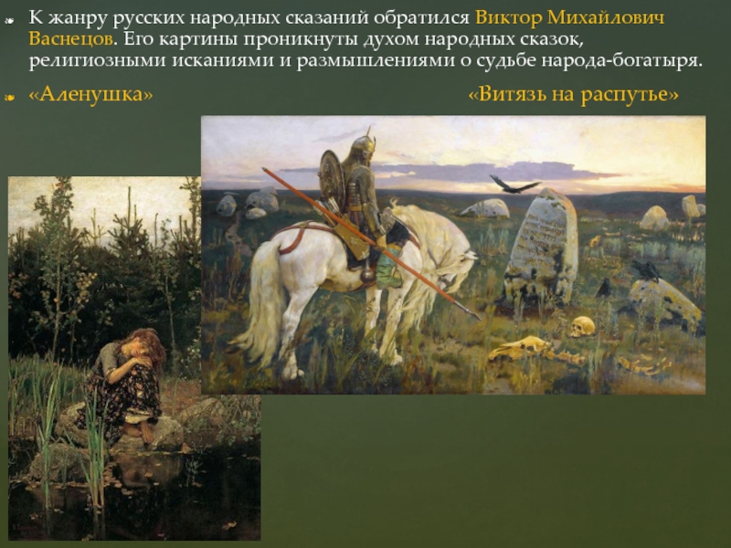 Особенности картин. Васнецов Виктор Михайлович Витязь на распутье. Аленушка Витязь на распутье. Васнецов картины Аленушка и Витязь на распутье и богатыри и. Аленушка Витязь на распутье богатыри.