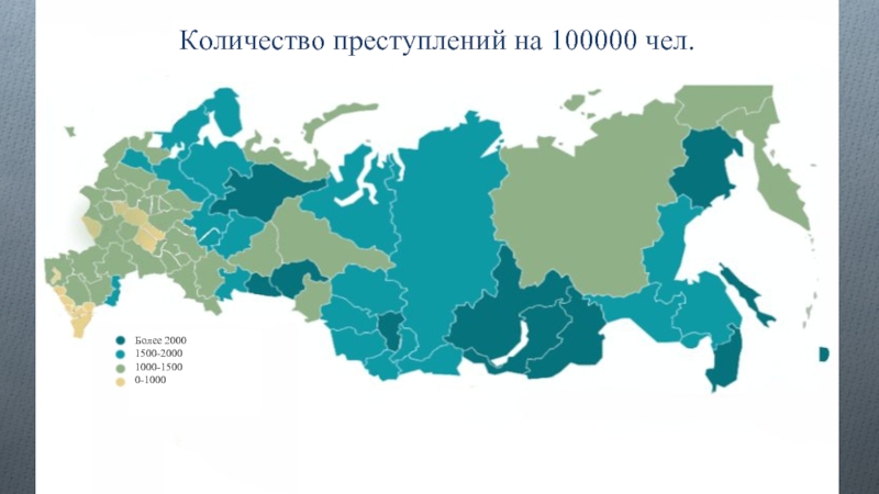 Чел регион. Карта преступности России 2020. Карта преступности России 2021. География преступности. География преступности в России.