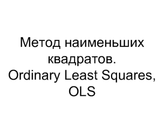 Метод наименьших квадратов. Ordinary Least Squares, OLS