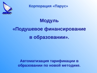 Модуль 
Подушевое финансирование
в образовании.


Автоматизация тарификации в образовании по новой методике.