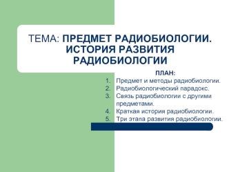 Предмет радиобиологии. История развития радиобиологии