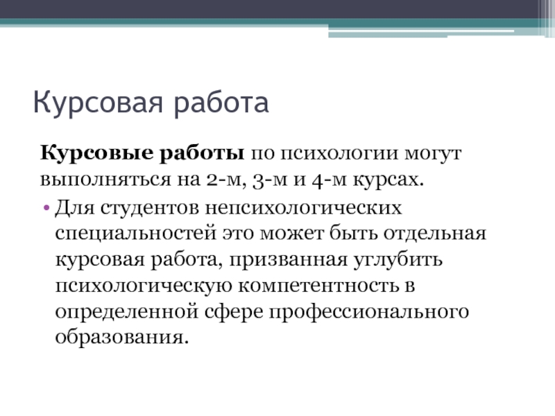 Курсовая работа: Разработка методики преподавания психологии