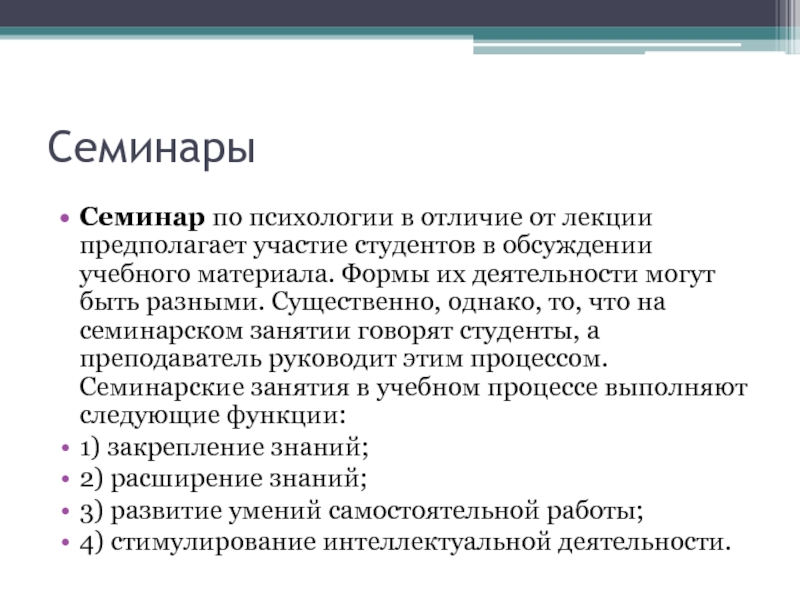 Семинарское занятие это. Функции семинарского занятия. Учебная лекция предполагает:. Чем отличается лекция от семинара. Учение это в психологии.