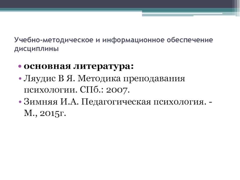 Методика преподавания дисциплины. Ляудис методика преподавания психологии.  Информационное обеспечение дисциплин. Информационное обеспечение как дисциплина. Педагогическая психология 2015.