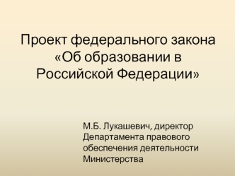Проект федерального закона Об образовании в Российской Федерации