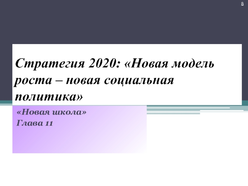 Стратегия-2020: новая модель роста — новая социальная политика. Новая модель роста