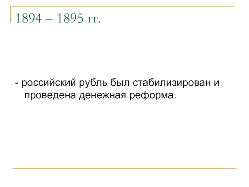 1894 – 1895 гг. - российский рубль был стабилизирован и проведена денежная реформа.