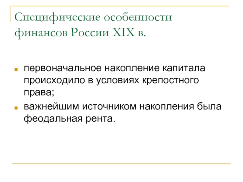 Специфические особенности финансов России XIX в. первоначальное накопление капитала происходило в
