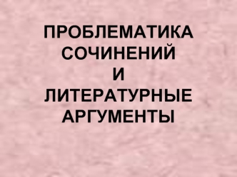 Проблематика сочинений и литературные аргументы