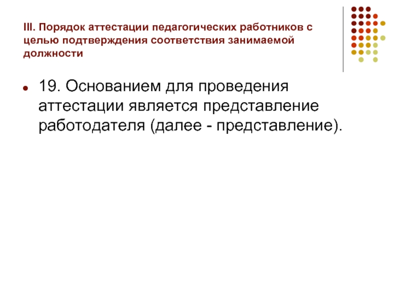 Основание для аттестации. Основание для аттестации на соответствие занимаемой должности.