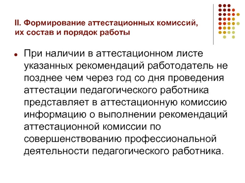 Рекомендации формирование. Порядок формирования аттестационных комиссий.. Принципы формирования аттестационной комиссии. Выполнение рекомендаций аттестационной комиссии. Какие органы формируют аттестационную комиссию обобщенно.