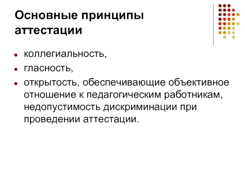 Основные принципы аттестации. Основные принципы аттестации педагогических работников. Принципы при проведении экспертизы при аттестации педагога. Принципы аттестации педагогов.