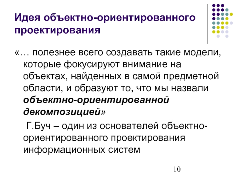 Приемы объектно ориентированного проектирования паттерны проектирования. Объектно-ориентированное проектирование ИС. Объектно-ориентированное конструирование. Методология объектно ориентированного проектирования ИС. Объектно ориентированное проектирование информационных систем.