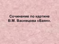 Сочинение по картине баян васнецова баян