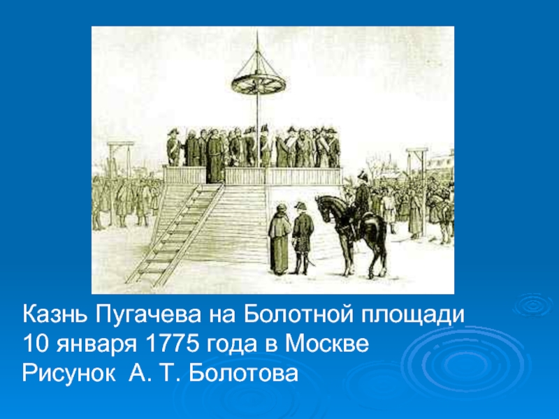 Картина казнь пугачева на болотной площади