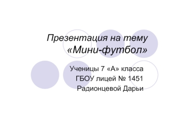 Командный вид спорта мини-футбол