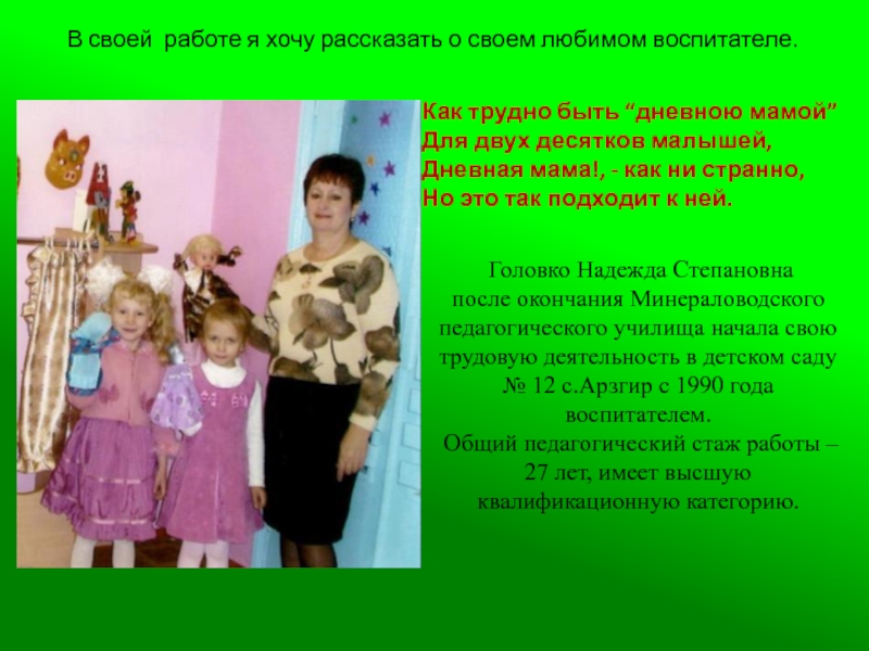 Головко Надежда Степановна  после окончания Минераловодского педагогического училища начала свою трудовую деятельность в детском саду