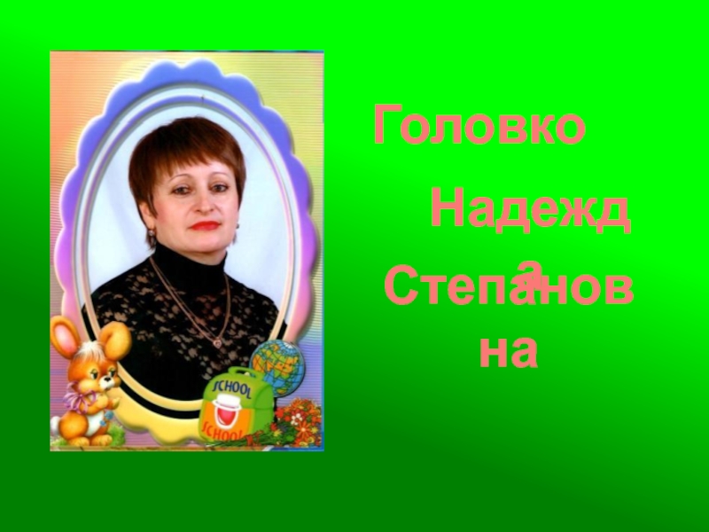 Головко Надежда Степановна
