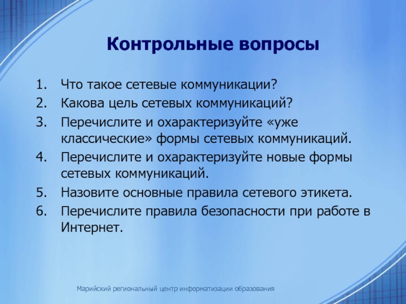 Контрольные вопросы. Формы сетевого общения. Цели сетевой коммуникации. Метод сетевого общения. Какова цель функции последовательности в сетевой коммуникации?.