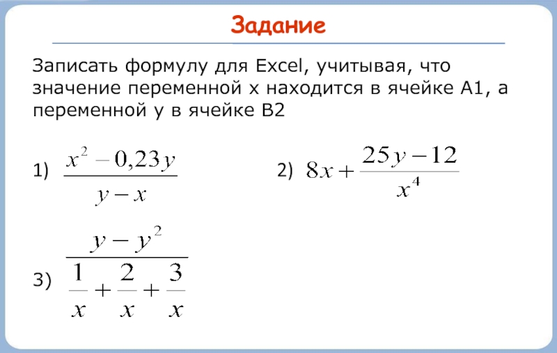 7 0 что значит. Значение переменной x находится в ячейке a1. Значение переменной x находится в ячейке а1 значение переменной y. Записать формулу переменной. Значение переменной x находится в ячейке а1 значение.