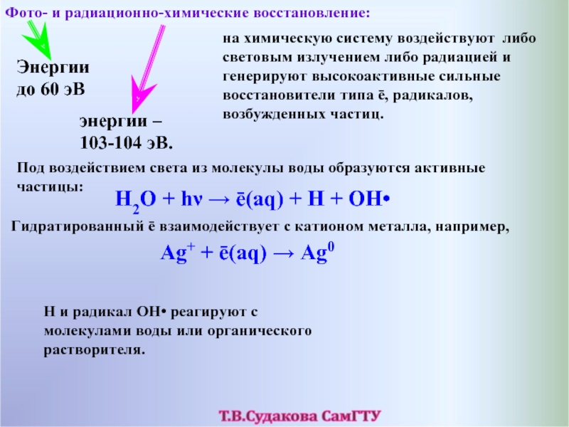 Химическое восстановление. Система восстановления химия. Радиационно химические реакции. Энергии восстановления химия. Система восстановить химия.