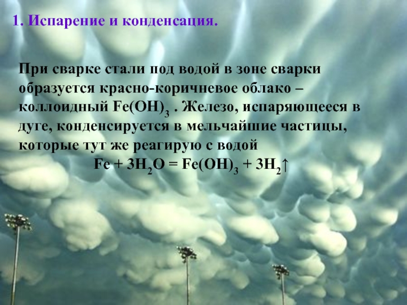 Испарение. Испарение железа. Конденсация облака. Аэрозоли конденсации.