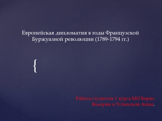 Европейская дипломатия в годы Французской Буржуазной революции