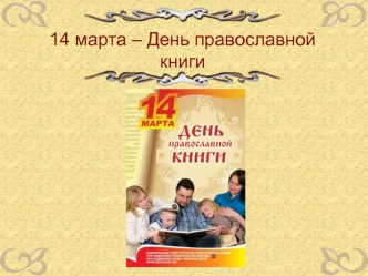 14 марта – День православной книги.